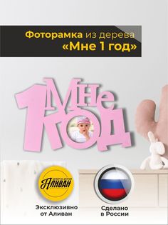 Фоторамка на стену "Мне 1 год" из дерева, цвет розовый Аливан