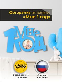 Фоторамка на стену Аливан "Мне 1 год" из дерева, цвет голубой