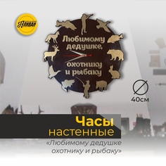 Часы настенные Аливан любимому дедушке охотнику и рыбаку