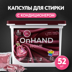 Капсулы для стирки ON HAND с кондиционером Будуар, 52 шт