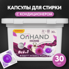 Капсулы для стирки ON HAND с кондиционером розовый агат и хризантема 30 шт