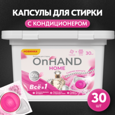 Капсулы для стирки ON HAND с кондиционером Сияние жемчуга, 30 шт