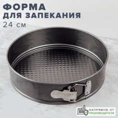 Форма для запекания круглая разъемная, 24 см, Good Sale