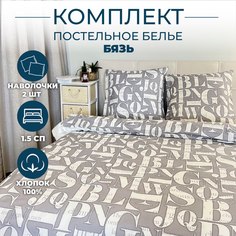 Постельное белье Sortex 1.5 спальное бязь 100% хлопок