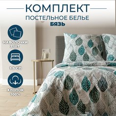 Постельное белье Sortex 1.5 спальное бязь 100% хлопок