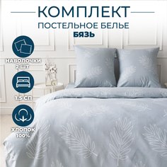 Комплект постельного белья 1,5 спальный бязь хлопок Sortex