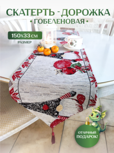 Дорожка скатерть Зимняя сказка на стол Гном 68002-6 33х150см