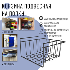 Корзина подвесная на полку MAGS, EASY-SYSTEM 260х260х150 черный