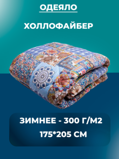 Одеяло Свит 2-спальное 175х205см Холлофайбер зимнее теплое 300 г/м2 No Brand