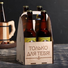Ящик под пиво "Только для тебя" No Brand