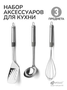 Набор кухонных принадлежностей 3 предмета половник венчик лопатка перфорированная Apollo
