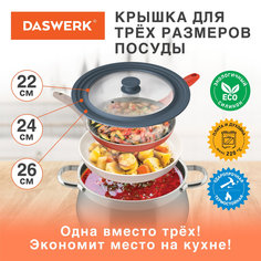 Крышка для сковороды и кастрюли универсальная 3 размера (22-24-26см) DASWERK, 607586