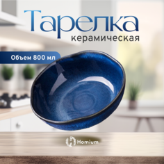 Салатник Homium Valensi, керамический, синий, D18.5см, объем 800мл