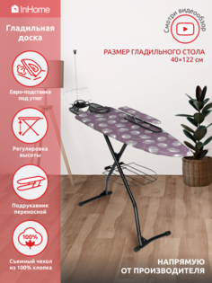 Гладильная доска металлическая с полкой и розеткой InHome INHG/5