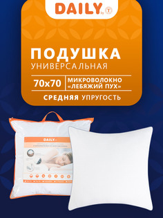 Подушка Daily by T 70х70 лебяжий пух для сна анатомическая