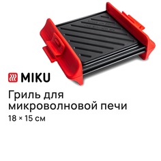 Гриль Miku для микроволной печи