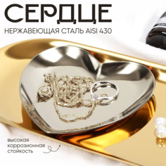Блюдце из нержавеющей стали 430, Сердце, серебристый, 8,5х9х1 см, MM-PLT-105 Marma