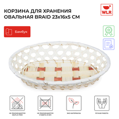 Корзина плетеная овальная Braid 23x16x5 см, 22702034 WLR