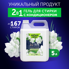 Гель для стирки Aroma Drop Aromatherapy 2 в 1, с кондиционером, жасмин и ветивер, 5 л