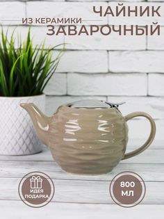 Чайник заварочный с фильтром Elrington 109-06134-FS, 800 мл