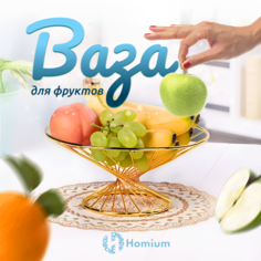 Ваза Homium Kitchen Gold для фруктов витая цвет золотой