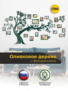 Настенное панно семейное древо с фоторамками, оливковое дерево в зеленом цвете Аливан