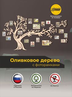 Настенное панно семейное древо с фоторамками, оливковое дерево без покраски Аливан