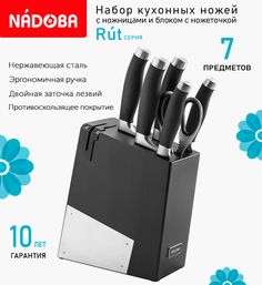 Кухонные ножи Nadoba Rut ножницы и блок для ножей с ножеточкой 7предметов