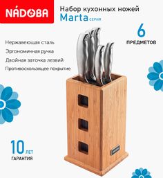 Кухонные ножи Nadoba Marta с универсальным блоком 6 предметов