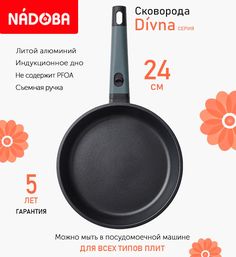 Сковорода с антипригарным покрытием 24 см Nadoba Divna, индукция
