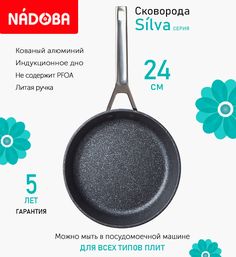 Сковорода с антипригарным покрытием 24 см Nadoba Silva, индукция
