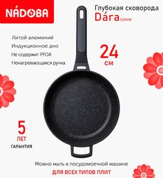 Сковорода глубокая с антипригарным покрытием 24 см Nadoba Dara индукция