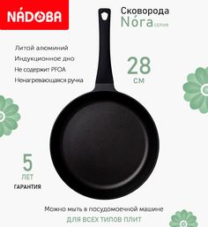 Сковорода с антипригарным покрытием 28 см Nadoba Nora, индукция
