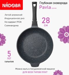 Сковорода глубокая с антипригарным покрытием и съемной ручкой 28 см Nadoba Pavla