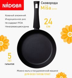 Сковорода Nadoba Misa с антипригарным покрытием 24см индукция