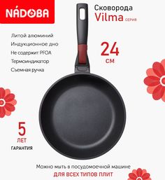 Сковорода с антипригарным покрытием и съёмной ручкой 24 см Nadoba Vilma, индукция