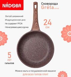 Сковорода с антипригарным покрытием 24 см Nadoba Greta, индукция