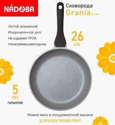 Сковорода с антипригарным покрытием 26 см Nadoba Grania, индукция