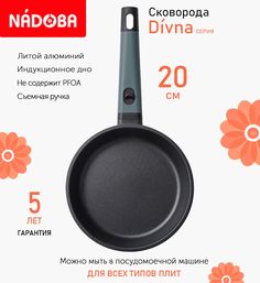 Сковорода с антипригарным покрытием 20 см Nadoba Divna, индукция