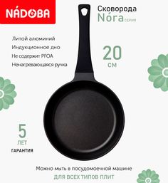 Сковорода с антипригарным покрытием 20 см Nadoba Nora, индукция