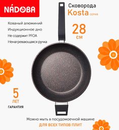 Сковорода глубокая с антипригарным покрытием 28 см Nadoba Kosta индукция