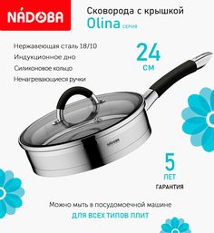 Сковорода со стеклянной крышкой, 24 см Nadoba Olina, индукция
