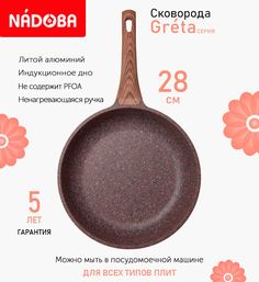 Сковорода с антипригарным покрытием 28 см Nadoba Greta, индукция