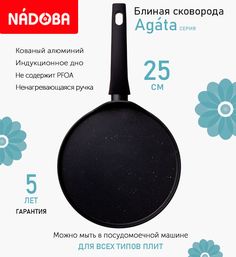 Сковорода блинная с антипригарным покрытием 25 см Nadoba Agata, индукция