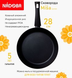 Сковорода с антипригарным покрытием 28 см Nadoba Misa, индукция