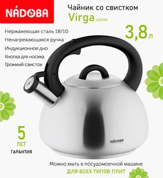 Чайник со свистком 3.8 л Nadoba Virga, индукция