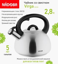 Чайник со свистком 2.8 л Nadoba Virga, индукция