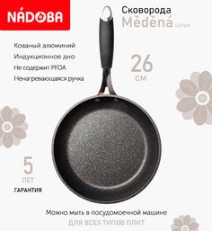 Сковорода с антипригарным покрытием 26 см Nadoba Medena, индукция