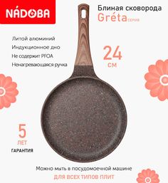 Сковорода для блинов с антипригарным покрытием 24 см Nadoba Greta, индукция