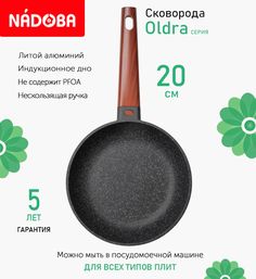 Сковорода с антипригарным покрытием 20 см Nadoba Oldra, индукция